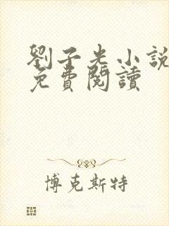 刘子光小说全文免费阅读