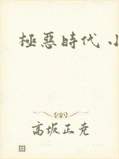 极恶时代 小说