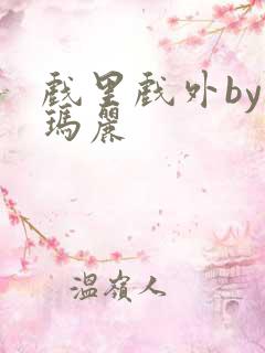 戏里戏外by苏玛丽