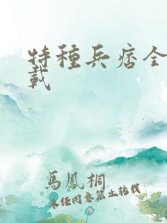 特种兵痞全集下载