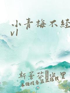 小青梅不经c1v1