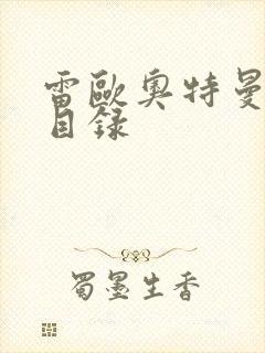 雷欧奥特曼全集目录