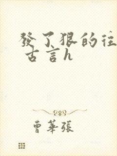 发了狠的往里撞 古言h