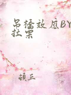 吊桥效应BY法拉栗