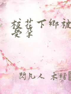 校花下乡被灌满受孕