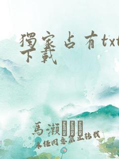 独家占有txt下载