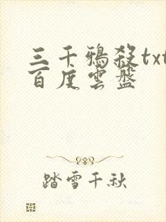 三千鸦杀txt百度云盘