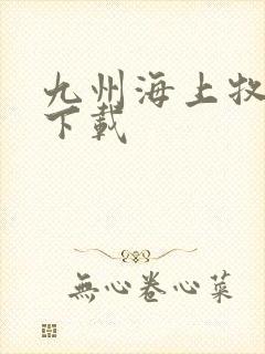 九州海上牧云记下载