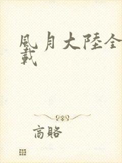 风月大陆全集下载