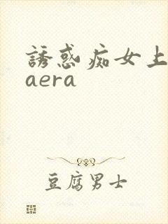 诱惑痴女上原kaera