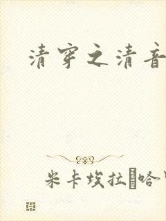 清穿之清音韵律