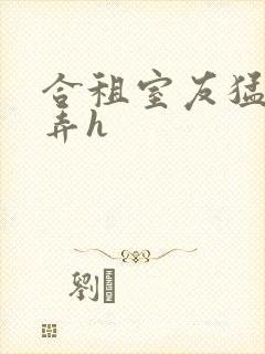 合租室友猛烈顶弄h