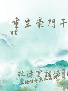 重生豪门千金txt