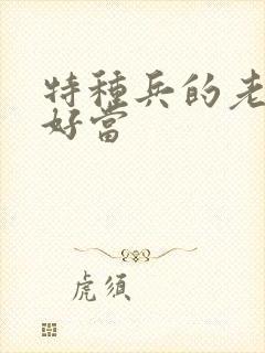 特种兵的老婆不好当