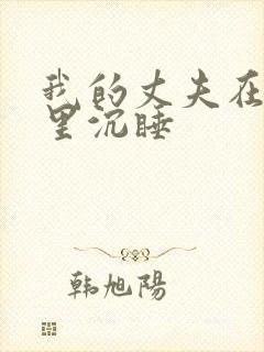 我的丈夫在冰箱里沉睡