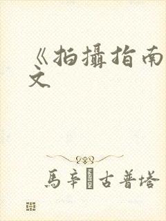 《拍摄指南》全文