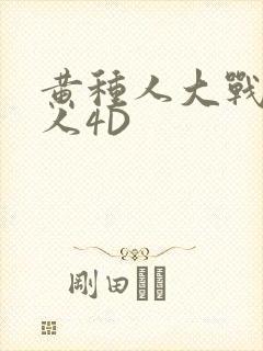 黄种人大战白种人4D