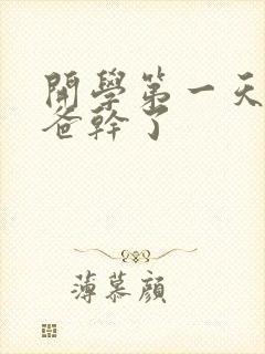 开学第一天被老爸干了