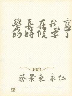 学长在我写作业的时候要了我