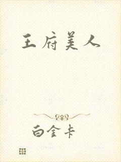 王府美人