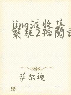 jing液收集系统2号阅读唐小米