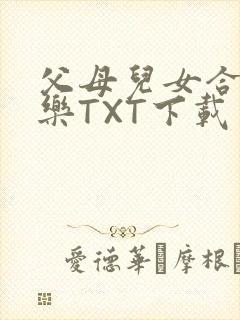 父母儿女合家欢乐TXT下载