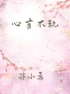 心有不轨