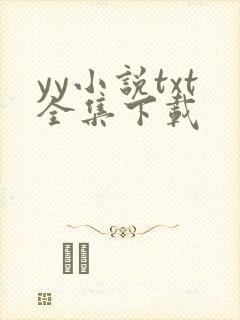 yy小说txt全集下载
