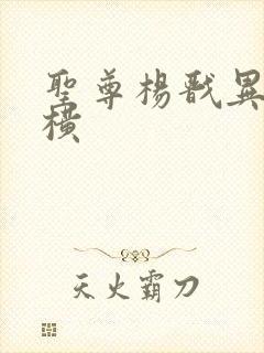 圣尊杨戬异界纵横