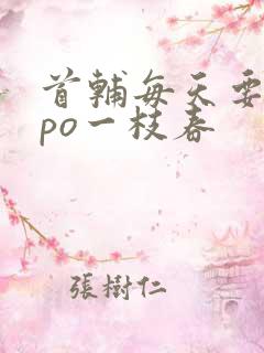 首辅每天要不够po一枝春