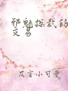 邪魅总裁的冷酷交易