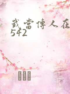 武当传人在异界542