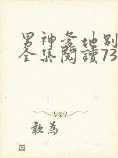 男神爹地别玩火全集阅读738