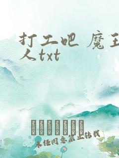 打工吧 魔王大人txt