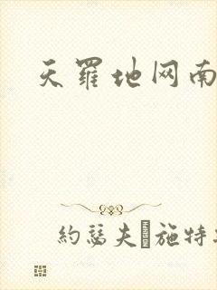 天罗地网南风歌