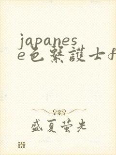 japanese色系护士free