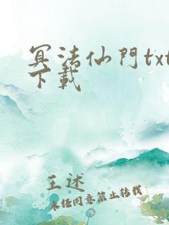 冥法仙门txt下载