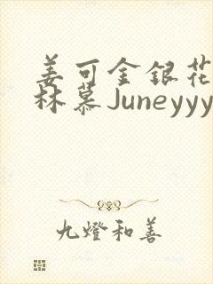 姜可金银花露 林慕Juneyyyy