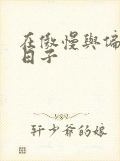 在傲慢与偏见的日子