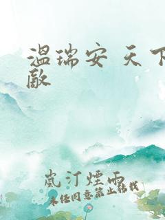 温瑞安 天下无敌