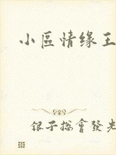 小区情缘王丽萍