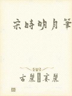 宋时明月笔趣阁