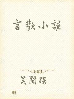 言欢小说