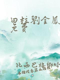 田柱刘金凤医生免费