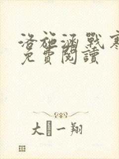 洛施涵 战寒爵免费阅读