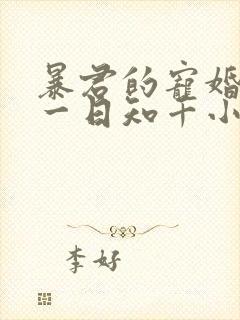 暴君的宠婚日常一日知千小说免费