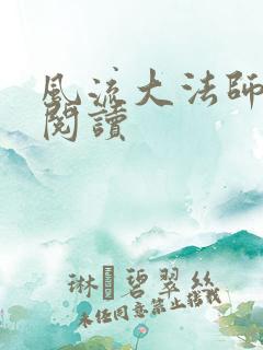 风流大法师全文阅读