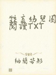 牲畜幼儿园全文阅读TXT