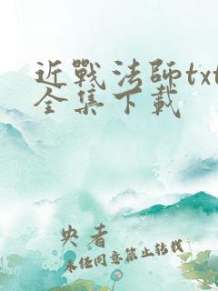 近战法师txt全集下载