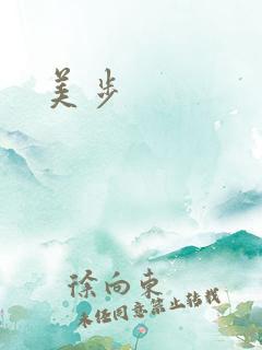 美步